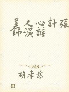 美人心计张雪迎饰演谁