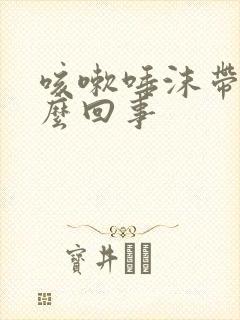 咳嗽唾沫带血怎么回事