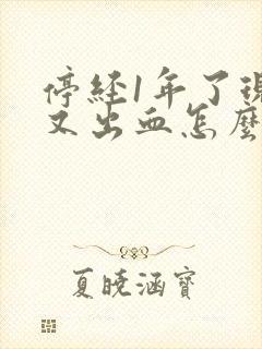 停经1年了现在又出血怎么回事