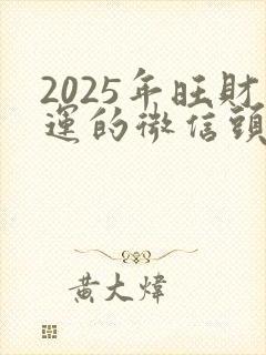 2025年旺财运的微信头像