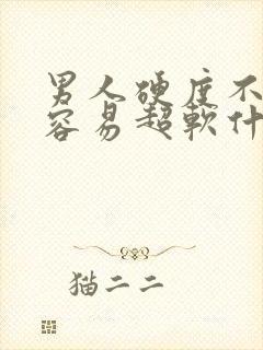 男人硬度不够且容易超软什么原因