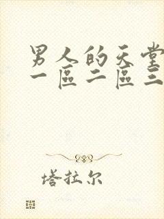 男人的天堂av一区二区三区封面