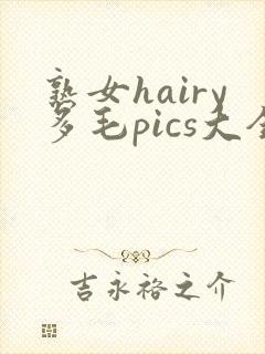 熟女hairy多毛pics大全封面