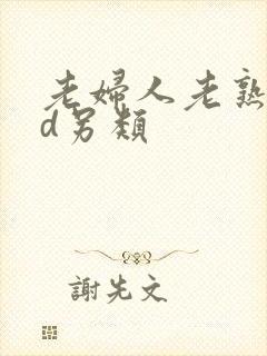 老妇人老熟妇hd另类