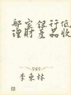 哪家银行低风险理财产品收益高