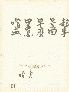 嘴里早晨起来有血怎么回事