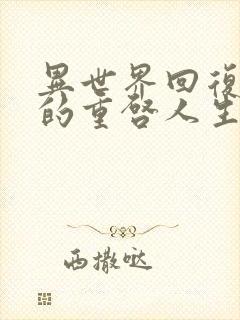 异世界回复术士的重启人生在线观看