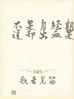 不是月经期间阴道却出血是怎么回事封面