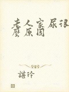 老人家尿很少什么原因封面