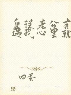 自从老公有过外遇我心里就一直有阴影封面