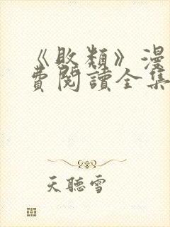 《败类》漫画免费阅读全集