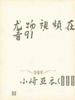 尤物视频在线观看91