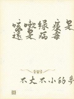 咳嗽绿痰是细菌还是病毒