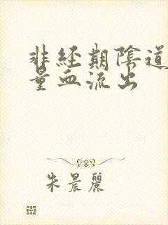 非经期阴道有少量血流出