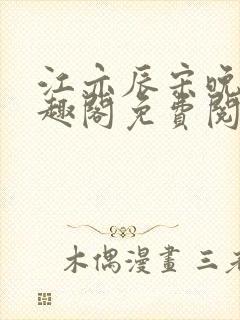 江亦辰宋晚茉笔趣阁免费阅读