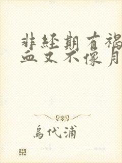 非经期有褐色的血又不像月经