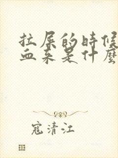 拉屎的时候拉出血来是什么原因肚子疼