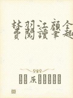 林羽江颜全文免费阅读笔趣阁