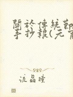 关于传统节日的手抄报(元宵节)封面