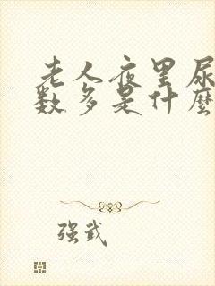 老人夜里尿的次数多是什么原因引起的