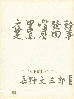 夜里嘴发干发苦是怎么回事