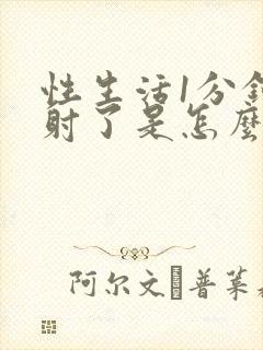 性生活1分钟就射了是怎么回事