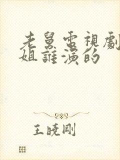 老舅电视剧周小姐谁演的