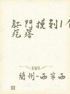 肛门摸到1个硬疙瘩封面