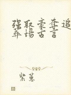 强取豪夺追妻火葬场古言