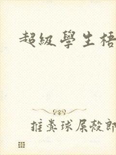 超级学生梧桐封面