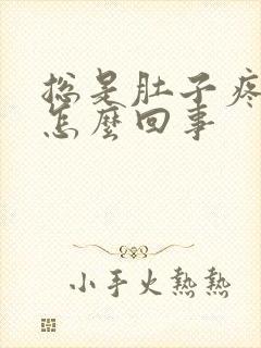 总是肚子疼拉屎怎么回事封面