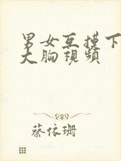 男女互摸下面揉大胸视频封面