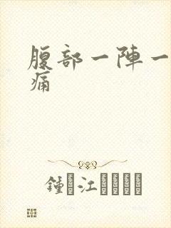 腹部一阵一阵绞痛