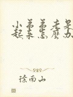 小弟弟老是硬不起来怎么办