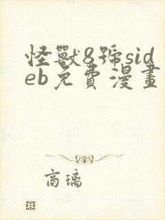 怪兽8号sideb免费漫画完整版