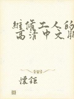 维修工人的绝遇 高清中文版