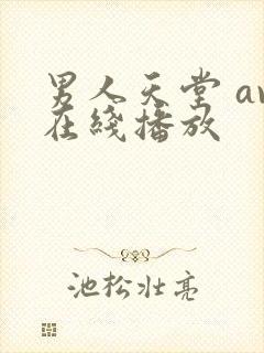 男人天堂 av在线播放封面