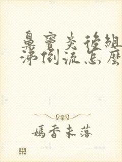 鼻窦炎后组脓鼻涕倒流怎么办封面