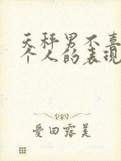 天秤男不喜欢一个人的表现 超准