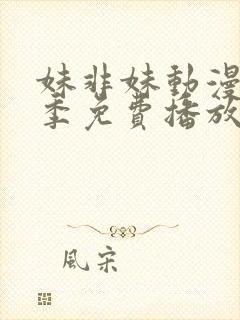 妹非妹动漫第一季免费播放