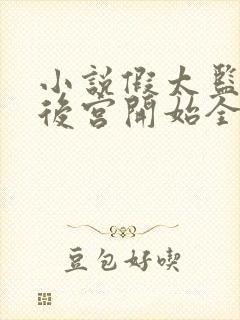 小说假太监:从后宫开始全文