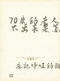 70岁的老人尿不出来是怎么回事