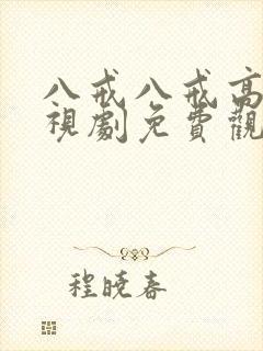 八戒八戒高清影视剧免费观看大全