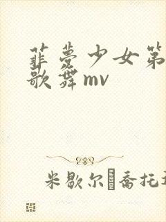 菲梦少女第二季歌舞mv