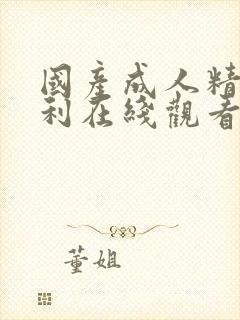 国产成人精品福利在线观看