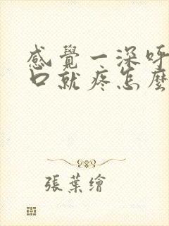 感觉一深呼吸胸口就疼怎么回事