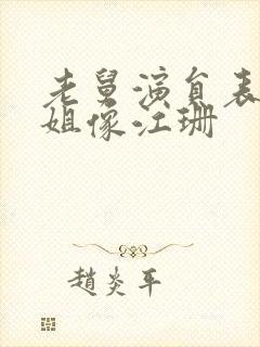 老舅演员表周小姐像江珊