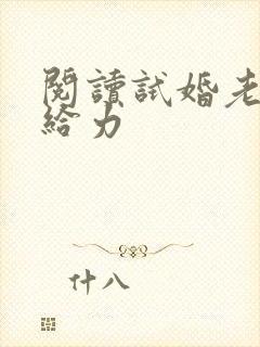 阅读试婚老公要给力