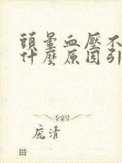 头晕血压不高是什么原因引起封面