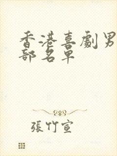 香港喜剧男星全部名单封面